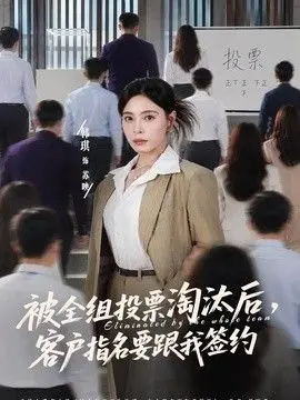 被全组投票淘汰后,客户指名要跟我签约 全集完结