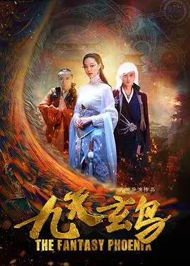 九天玄鸟 正片