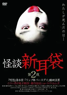 怪谈新耳袋第2季 合集