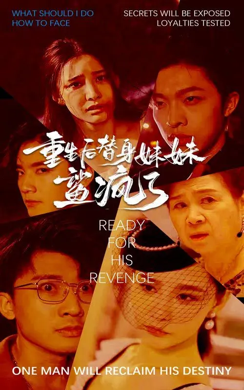 重生后替身妹妹鲨疯了 全集完结