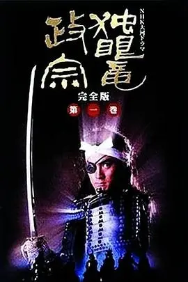独眼龙政宗 第01集