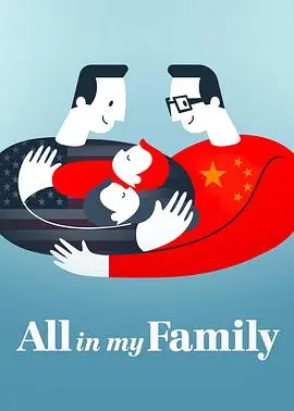 我们一家人 正片