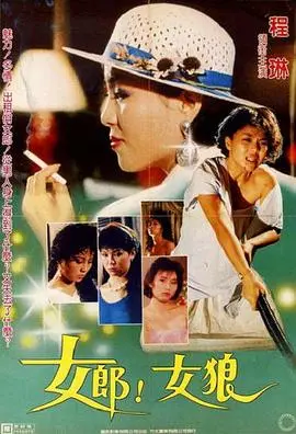 女郎！女狼 HD国语
