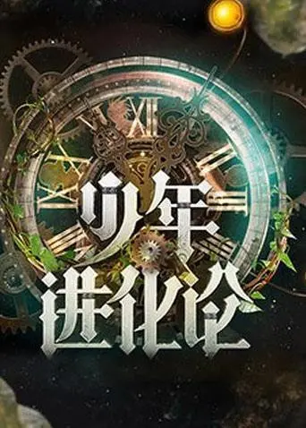 少年进化论 第20110710期1