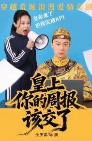 皇上，你的周报该交了