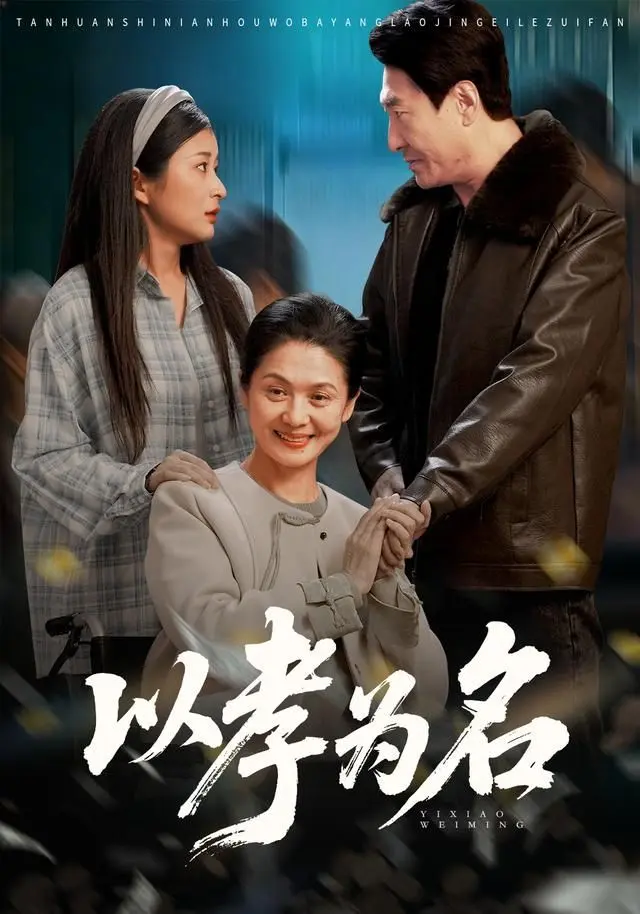 以孝为名 全集完结