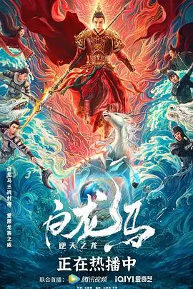 白龙马之逆天之龙 HD国语