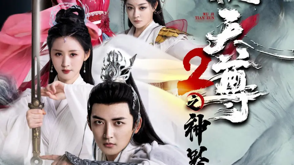 武极天尊2之神界篇 第1-20集