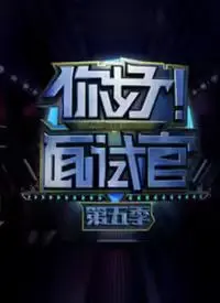 你好！面试官 第5季 第1集