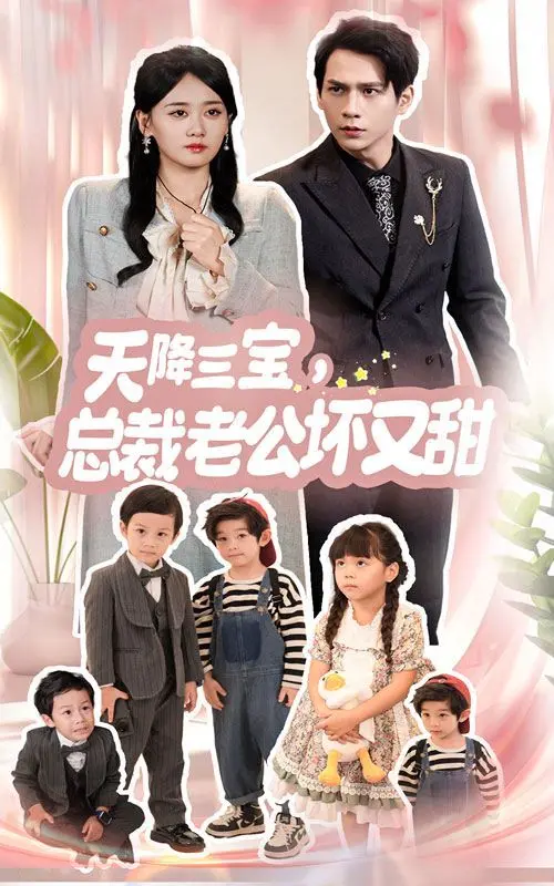 天降三宝，总裁老公坏又甜 第1-20集