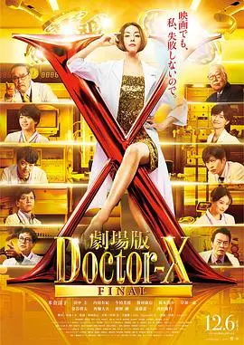 X医生:外科医生大门未知子 电影版 正片