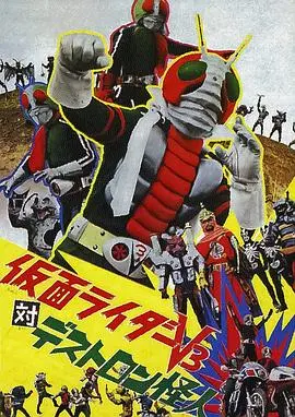 假面骑士V3对毒蝎帮怪人 HD中字