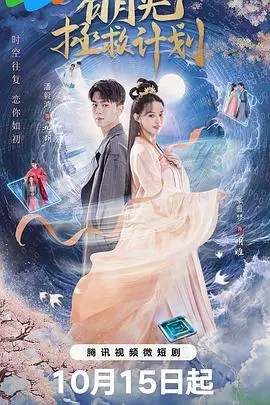 白月光拯救计划 第1集