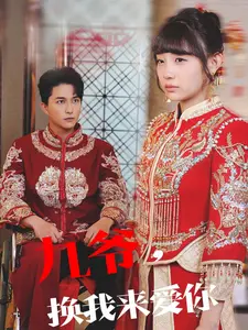 九爷换我来爱你 第01集