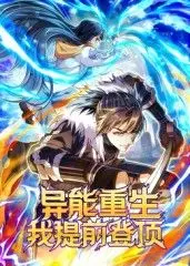 异能重生我提前登顶动态漫画 第1集
