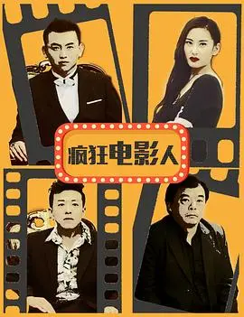 疯狂电影人 HD国语
