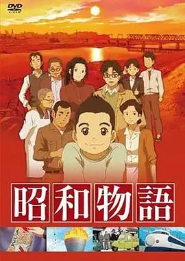 昭和物语 第01集