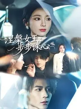 涅槃女王:步步诛心 全集完结