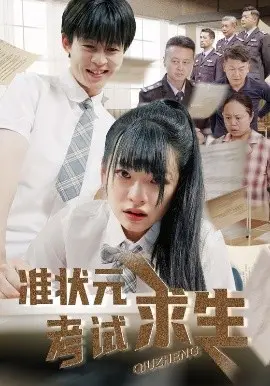准状元考试求生 第01集