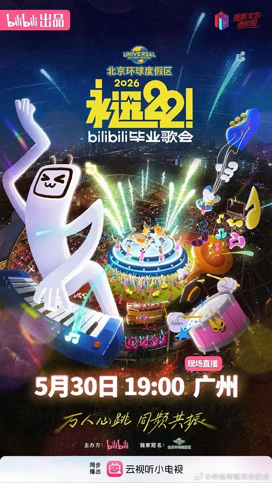 永远22！2026bilibili毕业歌会 第20260530期