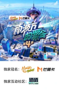 南波万的聚会 第四季