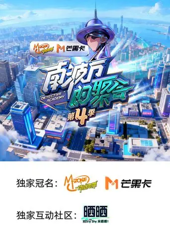 南波万的聚会 第四季 第1期
