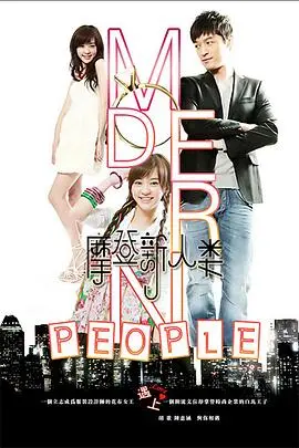 摩登新人类 第1集