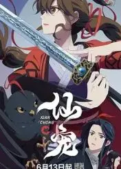 仙宠 第01集