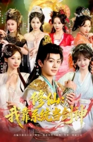 修仙：我靠系统当剑神