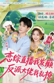 恋综直播我发癫，反派大佬我乱撩