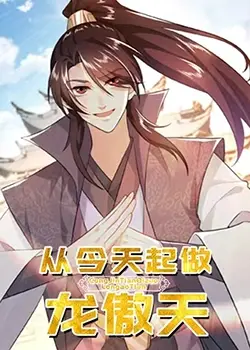 从今天起做龙傲天 第1集