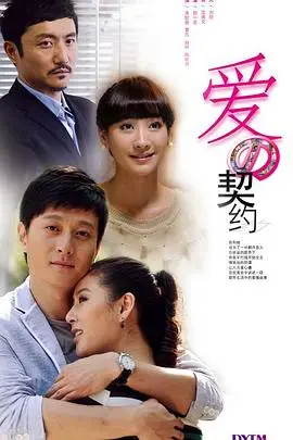 爱的契约 第1集