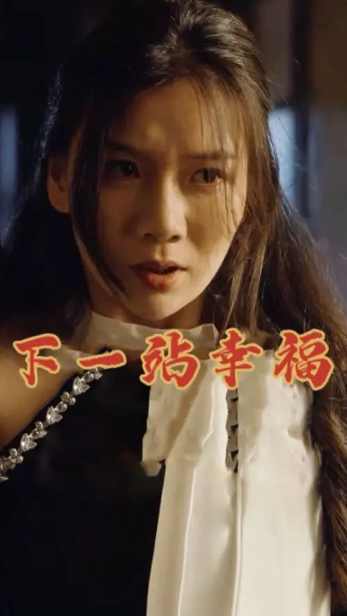 下一站幸福 第01集