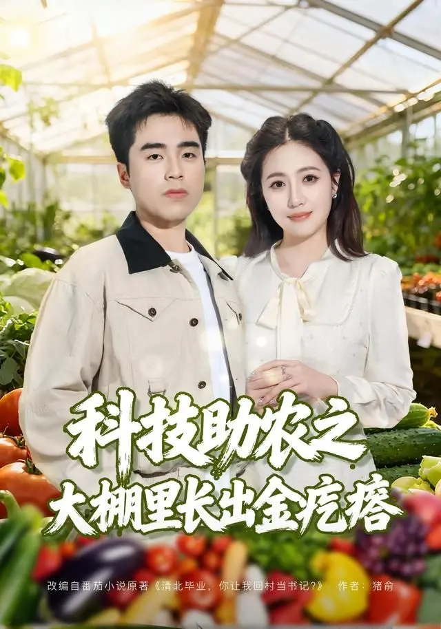 科技助农之大棚里长出金疙瘩 全集完结