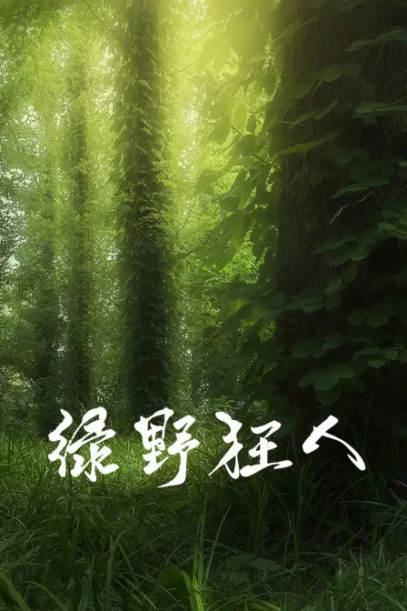 绿野狂人 正片