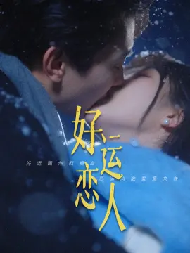 好运恋人 第01集