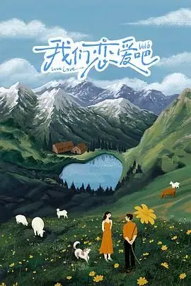 我们恋爱吧 第六季 20240910第1期 上