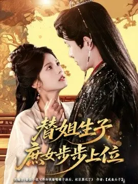 替姐生子庶女步步上位 第01集