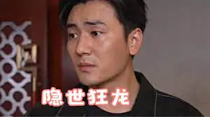 隐世狂龙 第1集
