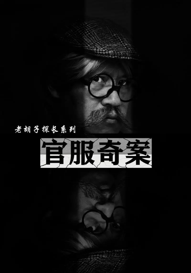 官服奇案 第1-20集