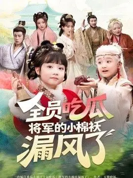 全员吃瓜，将军的小棉袄漏风了 全集完结