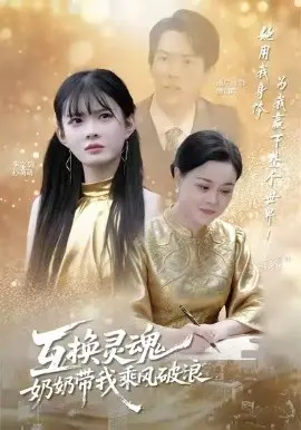 互换灵魂,奶奶带我乘风破浪 第01集