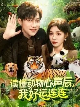 读懂动物心声后，我好运连连 全集完结