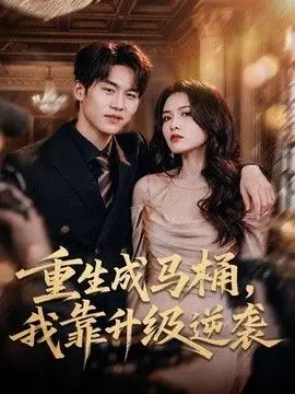 重生成马桶，我靠升级逆袭 全集完结
