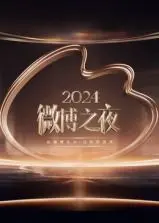2024微博之夜 盛典（上）