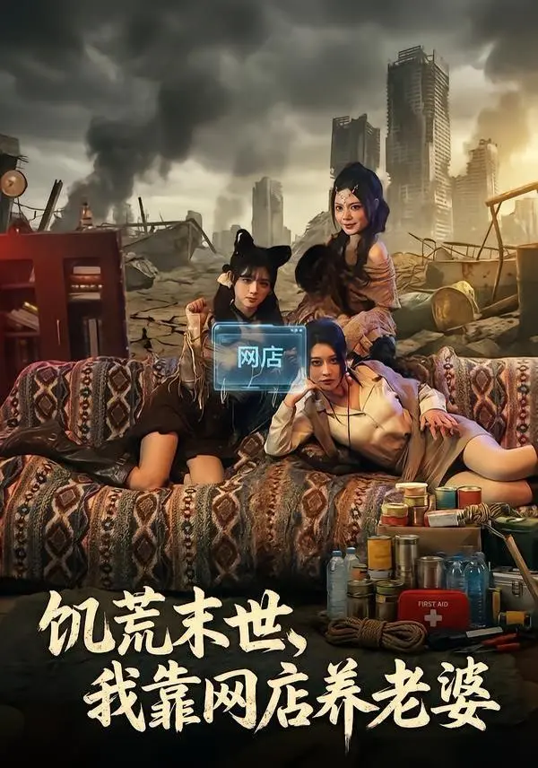饥荒末世,我靠网店养老婆 第40集