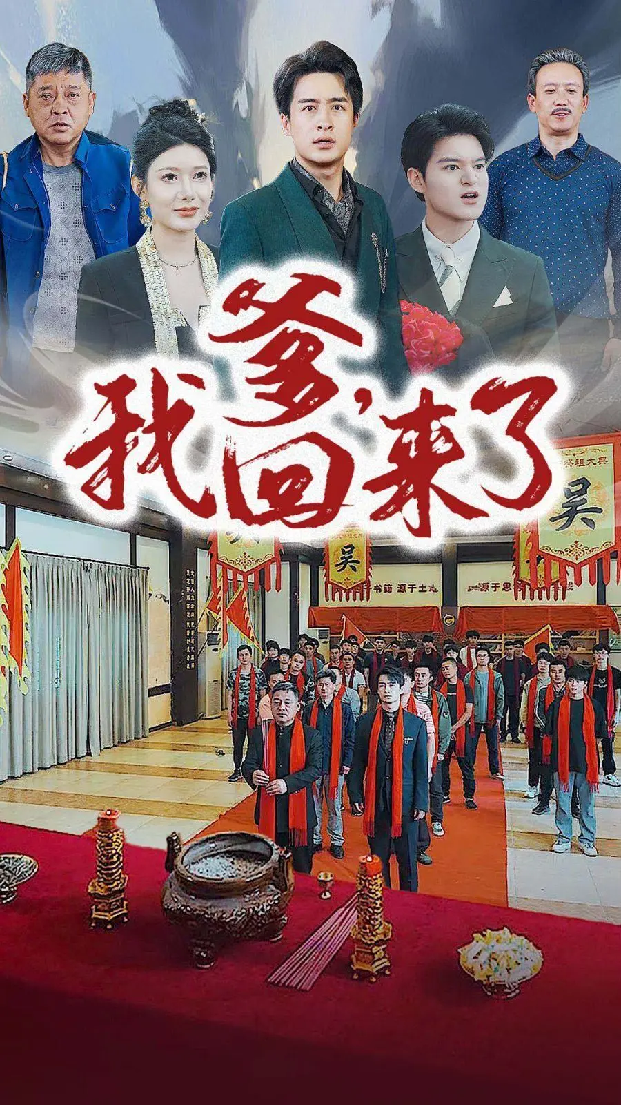 爹,我回来了 第1-20集
