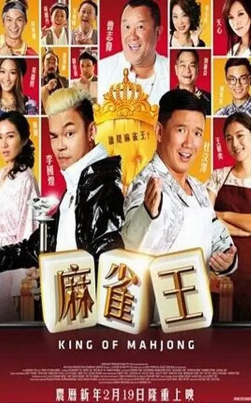 麻雀王 正片