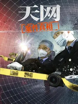 天网：案件真相 第01集