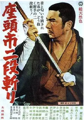 座头市二段斩 正片